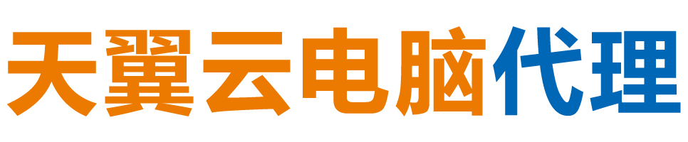 梅州天翼云电脑 / 梅州云桌面